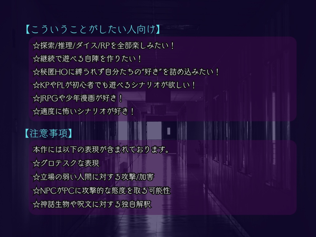 探偵事務所継続シリーズ第1章『邪が嗤う放課後』【部屋ZIP/立ち絵付き・CoC6版/7版・SPLL:E194141】
