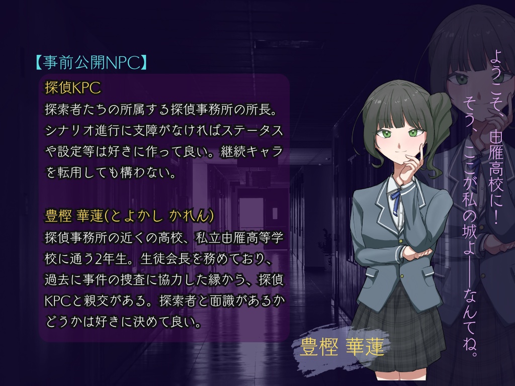 探偵事務所継続シリーズ第1章『邪が嗤う放課後』【部屋ZIP/立ち絵付き・CoC6版/7版・SPLL:E194141】