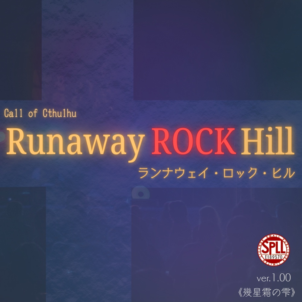 CoC『Runaway ROCK Hill』【部屋ZIP/立ち絵付き・6版/7版】SPLL:E189570
