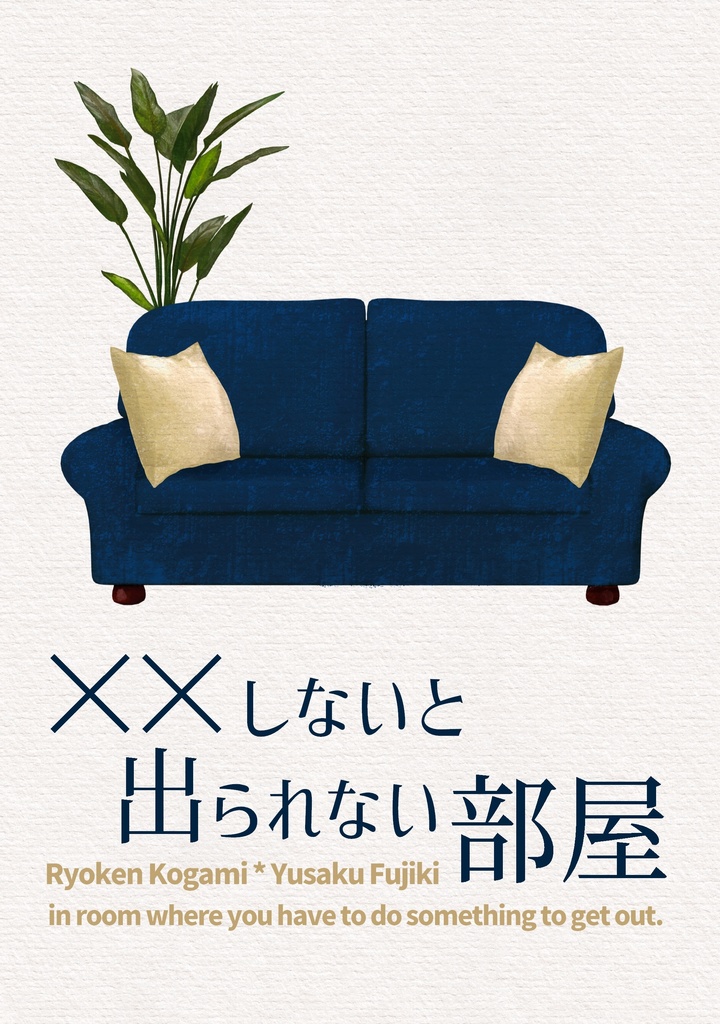 ××しないと出られない部屋