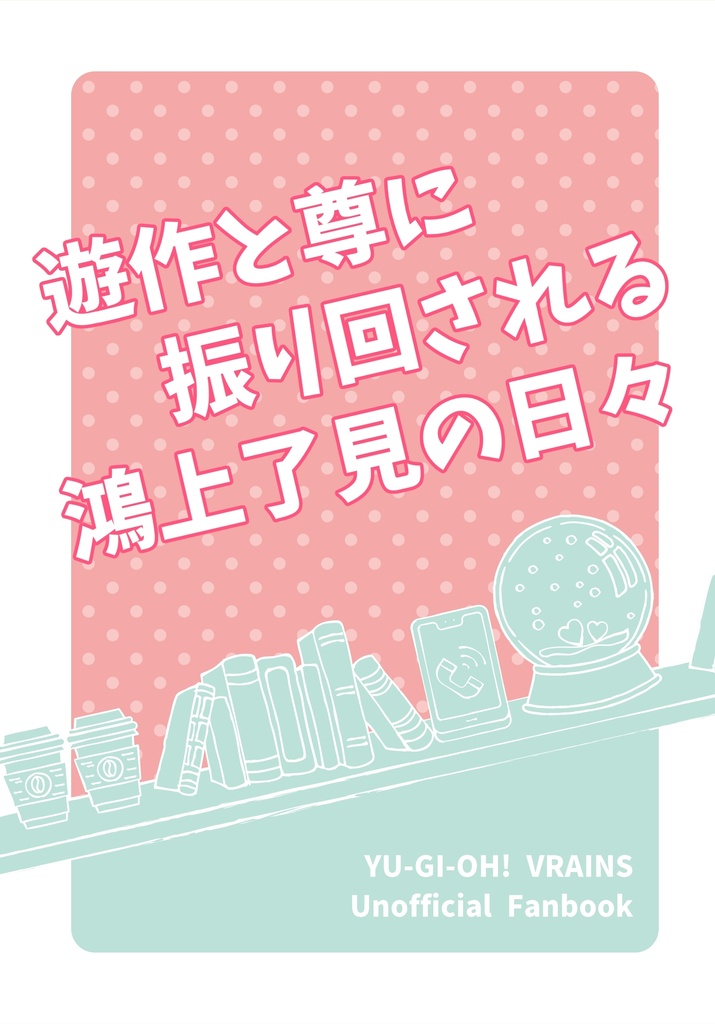 遊作と尊に振り回される鴻上了見の日々