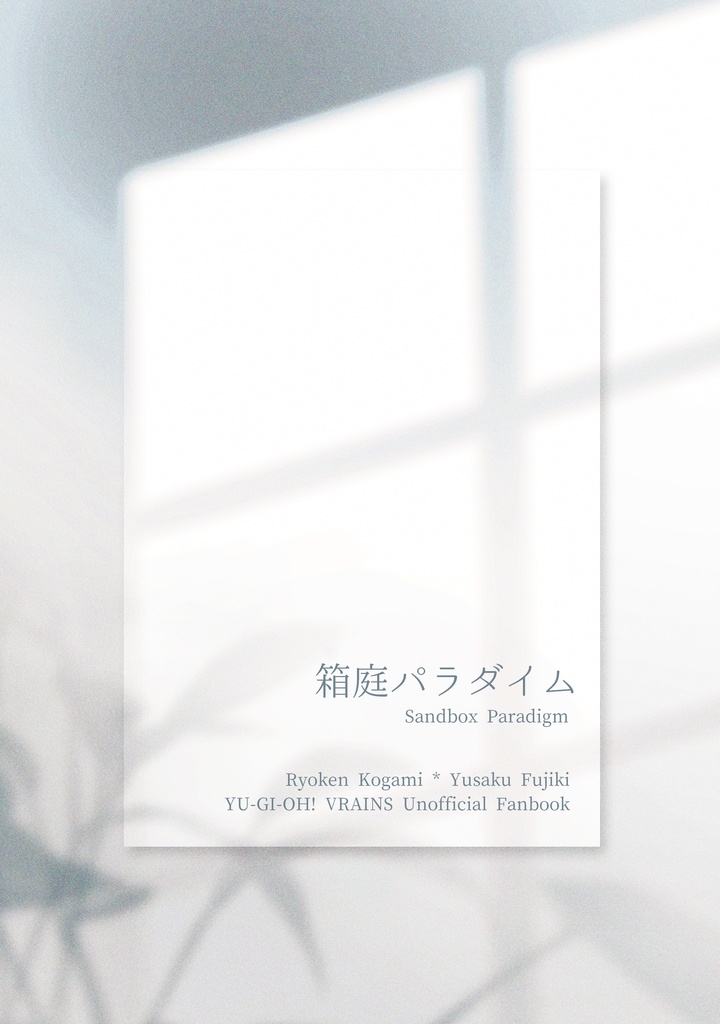 箱庭パラダイム