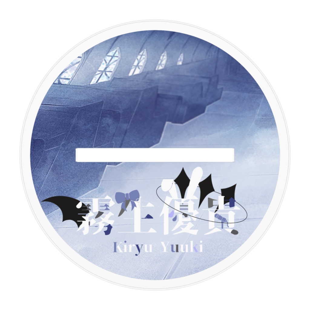 霧生優貴 プロポーズ アクスタ