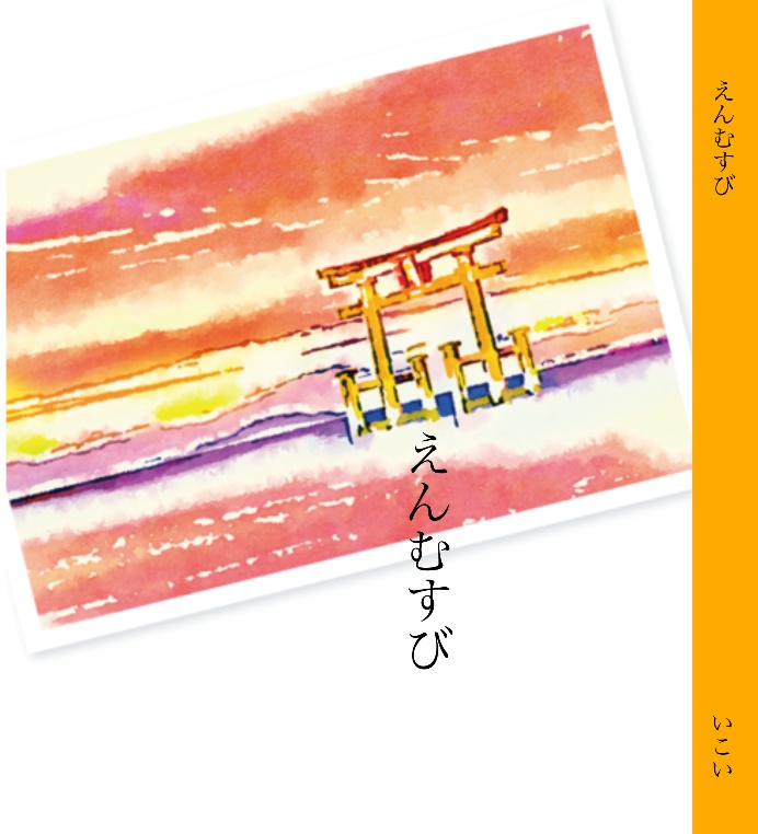 えんむすび