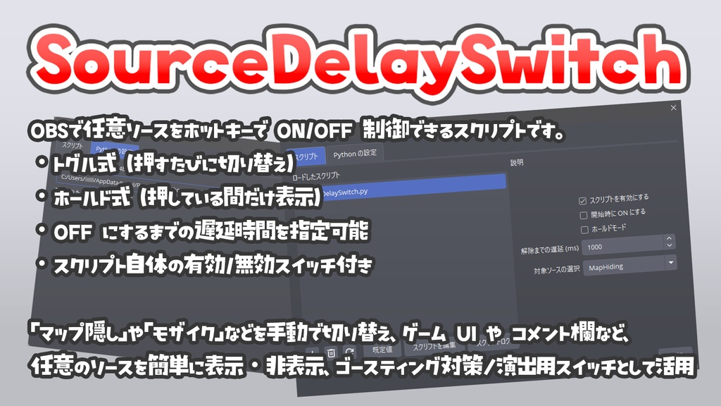 OBSソース スイッチスクリプト マップ隠し SourceDelaySwitch