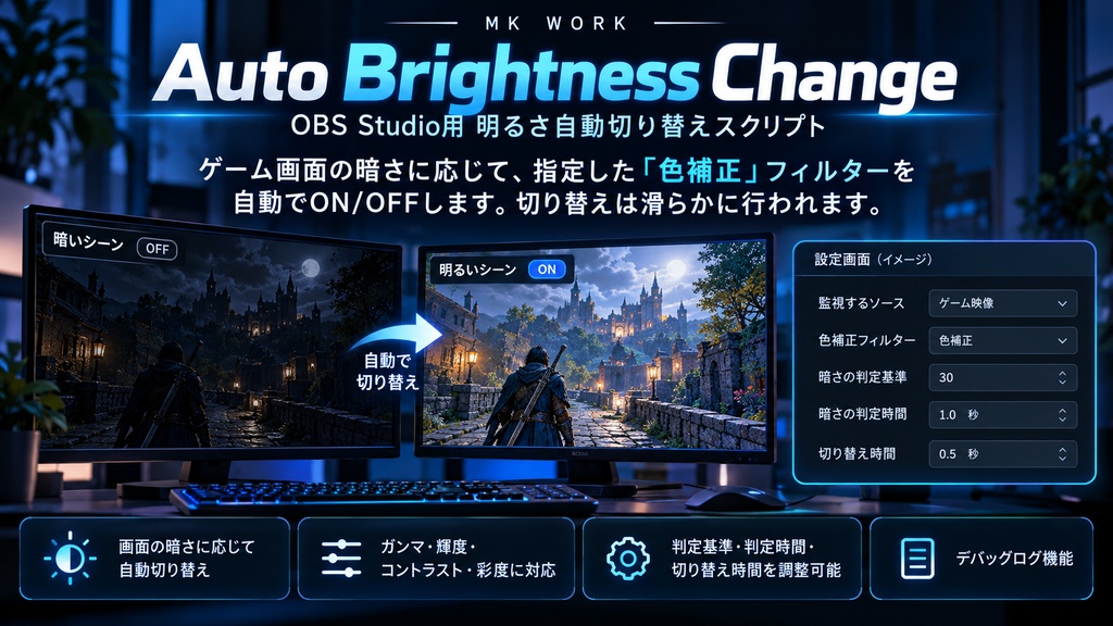 【OBS Studio】Auto Brightness Change|ゲーム配信向け・暗い場面で色補正を自動ON/OFF【Python】