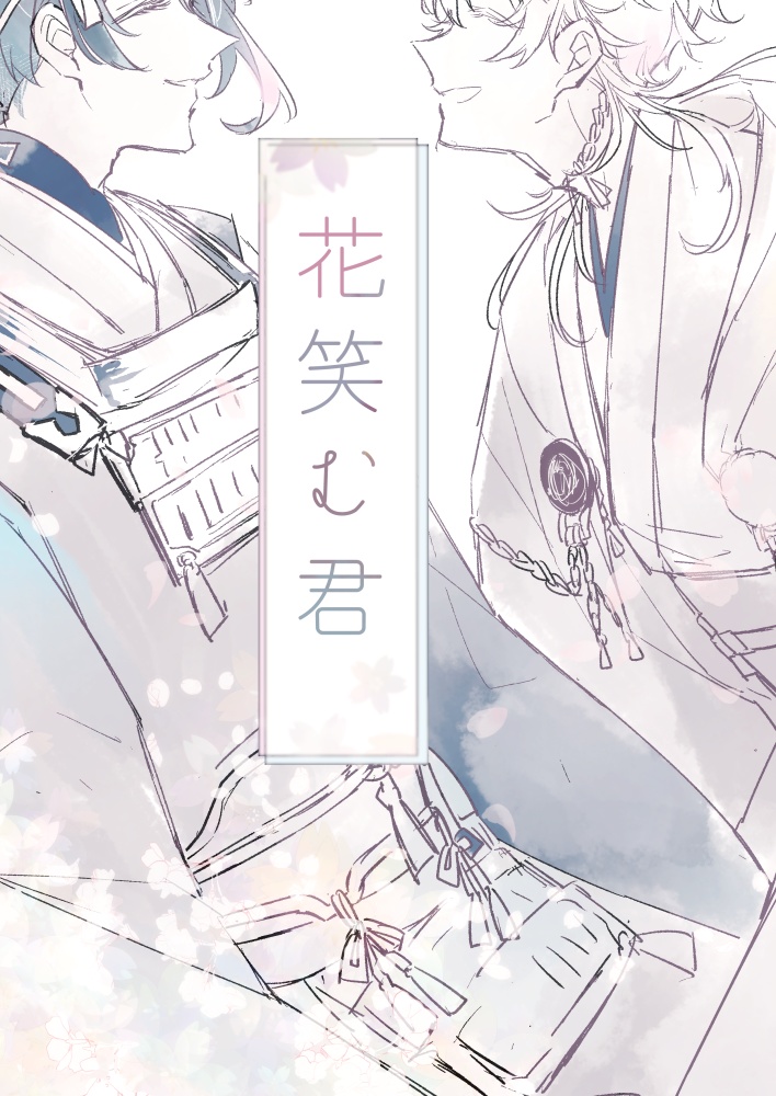 花笑む君