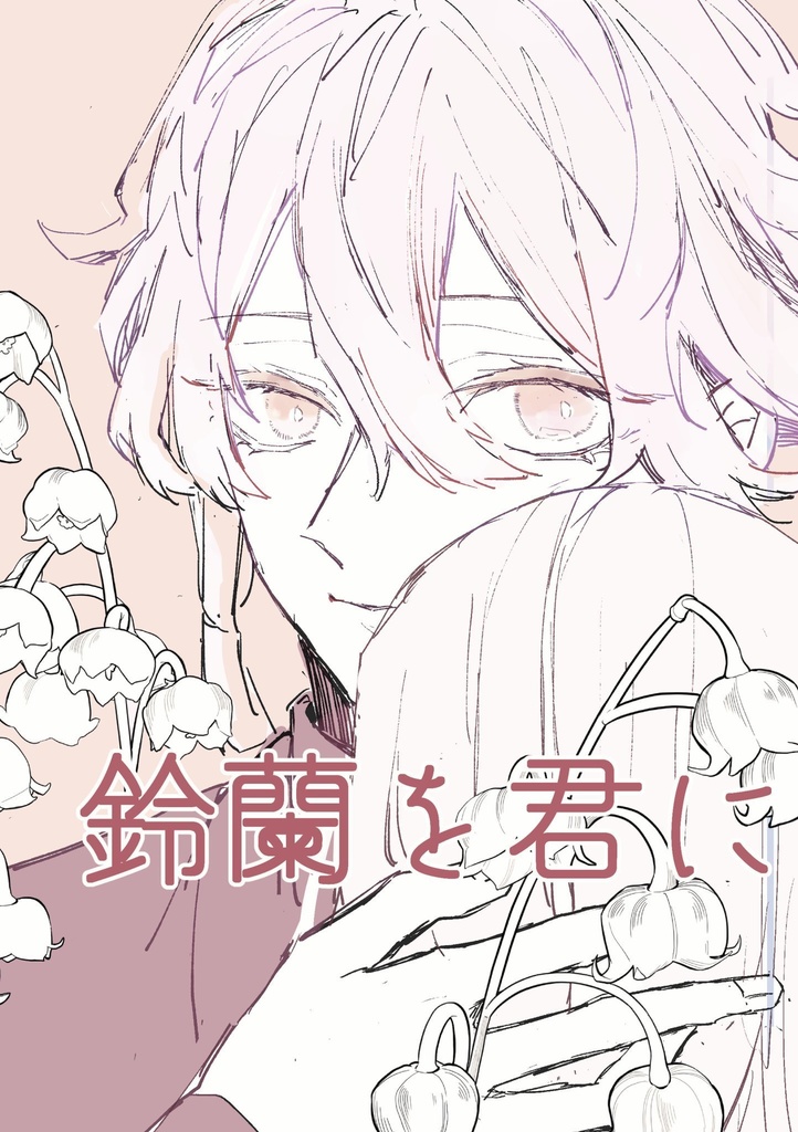 鈴蘭を君に
