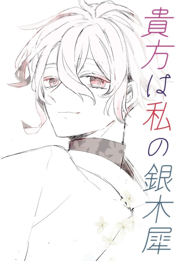 貴方は私の銀木犀