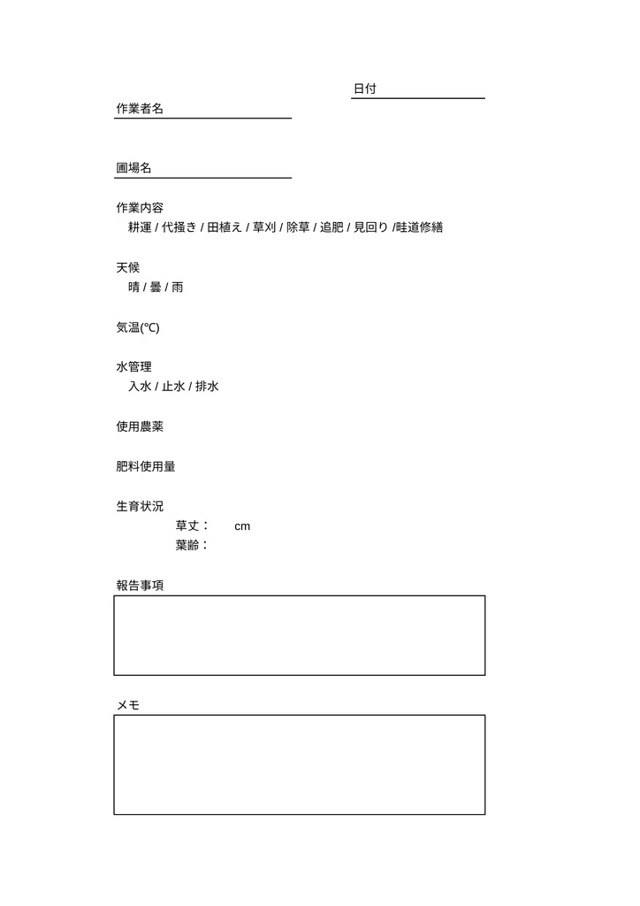 田んぼ管理表（農作業記録用）｜印刷して使えるA4 PDF