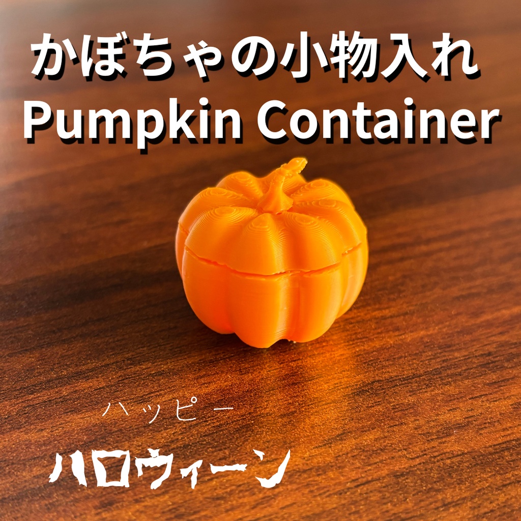 かぼちゃの小物入れ（ハロウィン・STL）