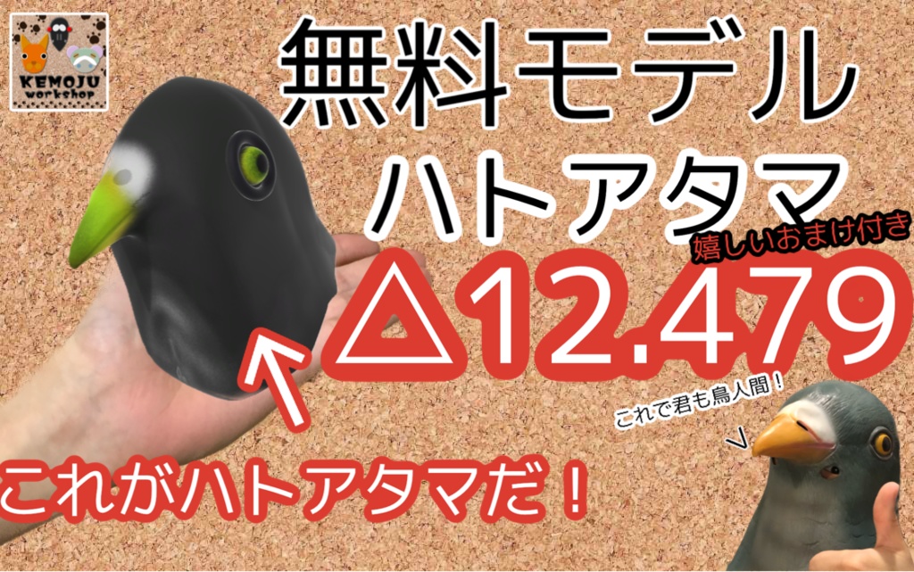 無料モデル　ハトアタマ
