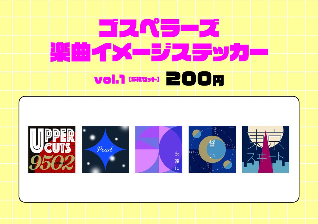 ゴスペラーズ楽曲イメージステッカー　vol.1