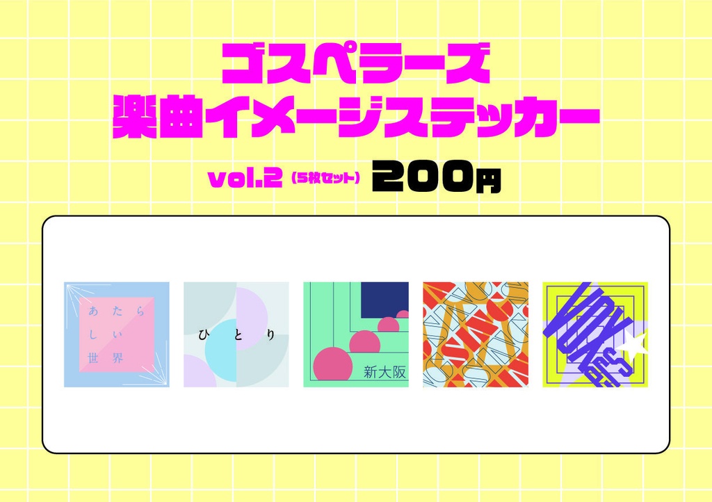 ゴスペラーズ楽曲イメージステッカー　vol.2