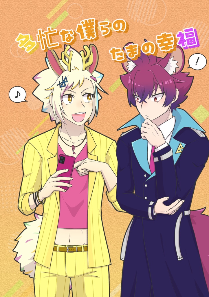 【SB69】多忙な僕らのたまの幸福