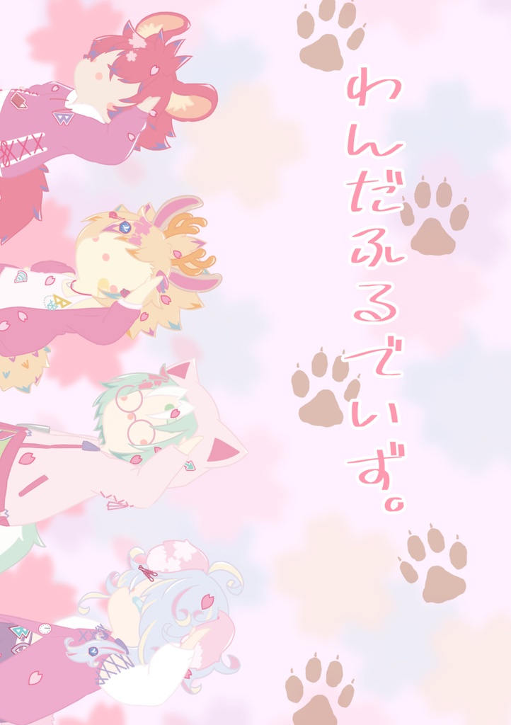 【SB69】わんだふるでいず。