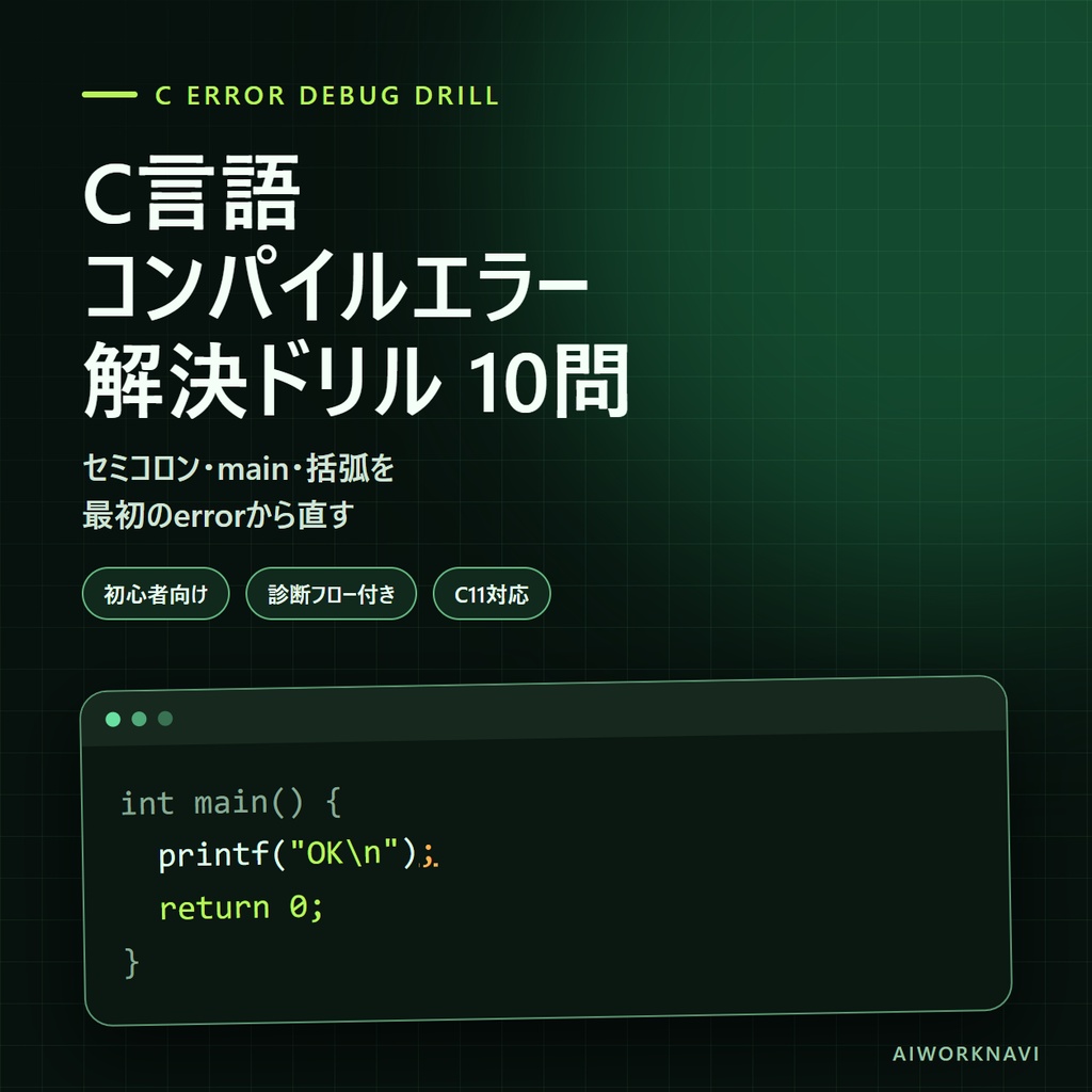 C言語コンパイルエラー解決ドリル|セミコロン・main・括弧10問