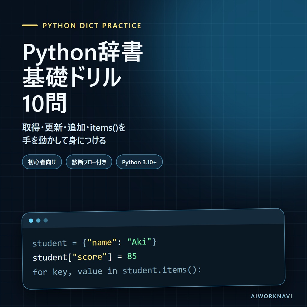 Python辞書 基礎ドリル｜取得・更新・追加・items() 10問