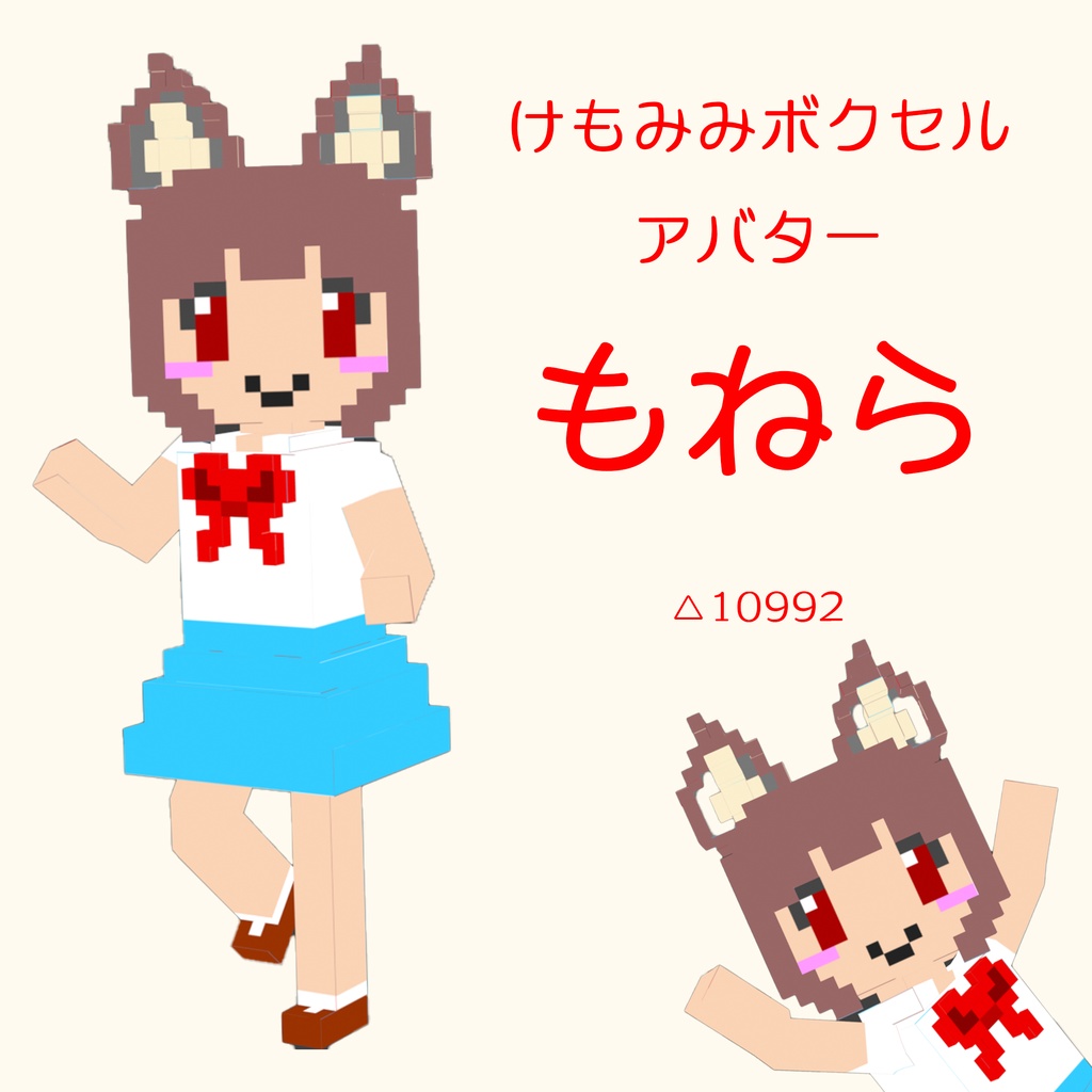 ボクセルアバター3Dモデル「もねら」