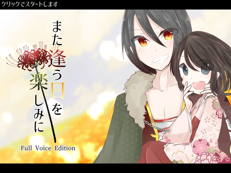 また逢う日を楽しみに-FullVoiceEdition-