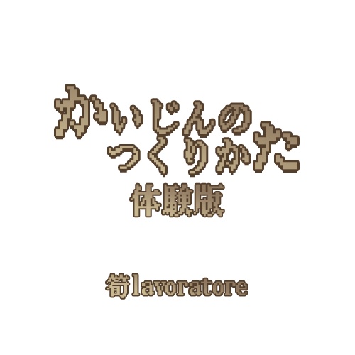 【体験版】かいじんのつくりかた