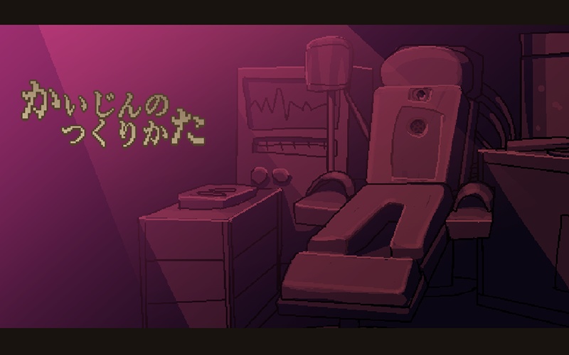 かいじんのつくりかた　配信キット