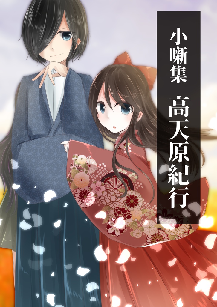 高天原紀行