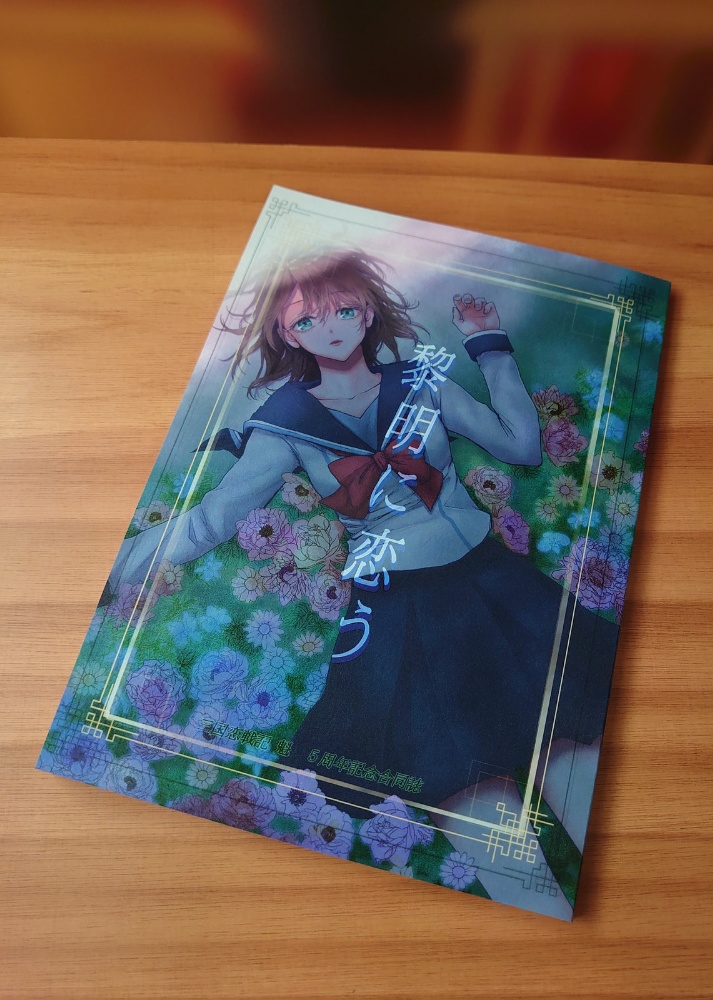 三国恋戦記魁五周年記念合同誌「黎明に恋う」