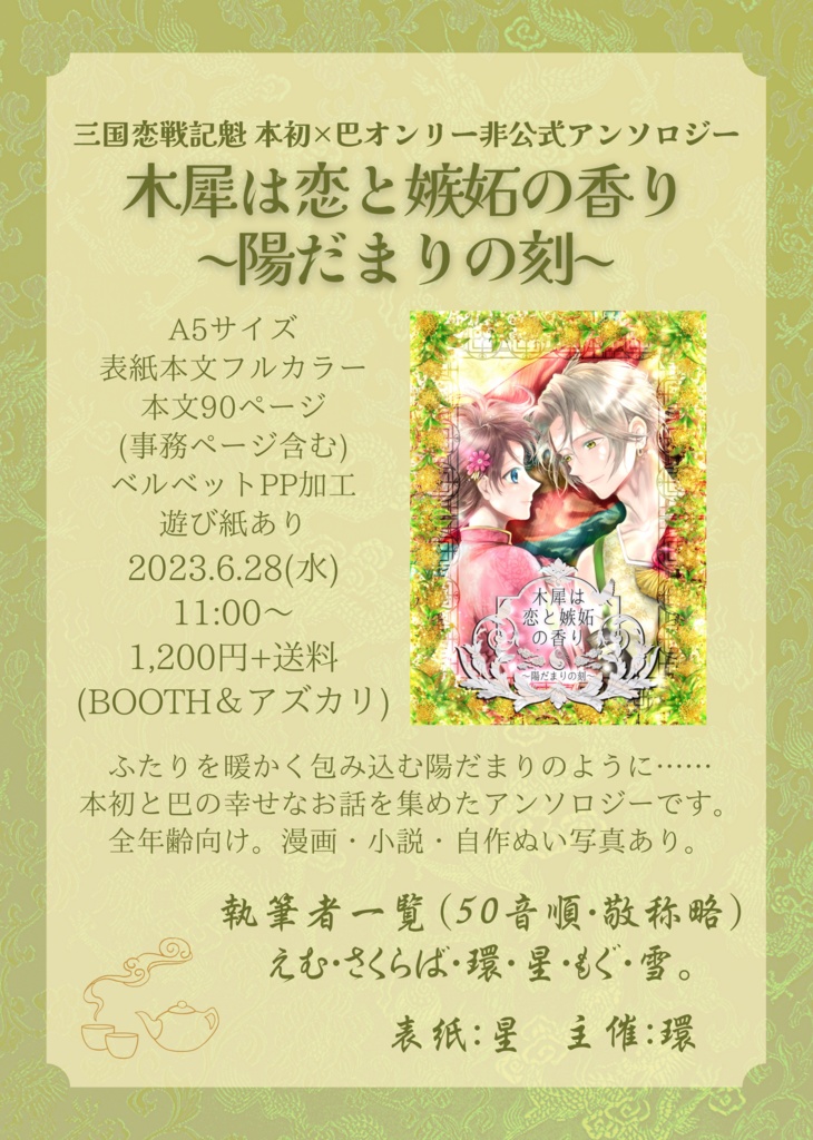 三国恋戦記魁 本初×巴オンリー 非公式アンソロジー『木犀は恋と嫉妬の香り〜陽だまりの刻〜』