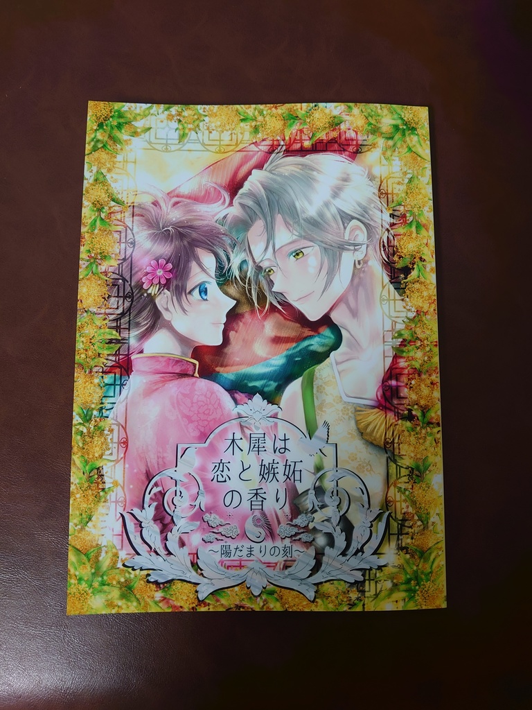 三国恋戦記魁 本初×巴オンリー 非公式アンソロジー『木犀は恋と嫉妬の香り〜陽だまりの刻〜』