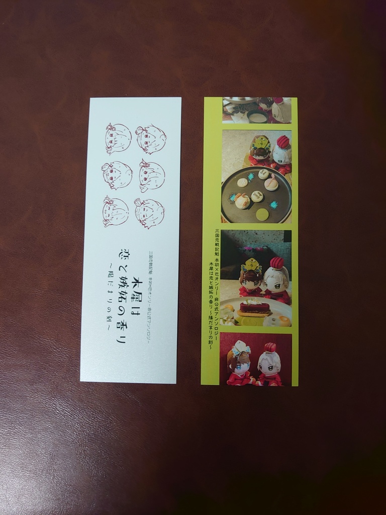 三国恋戦記魁 本初×巴オンリー 非公式アンソロジー『木犀は恋と嫉妬の香り〜陽だまりの刻〜』