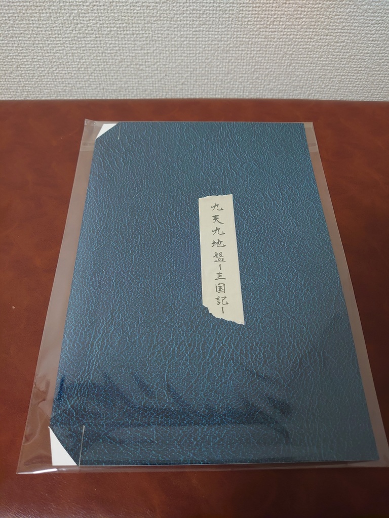 三国恋戦記魁 本初×巴オンリー 非公式アンソロジー『木犀は恋と嫉妬の香り〜陽だまりの刻〜』