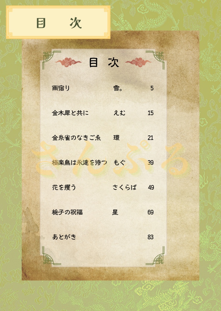 三国恋戦記魁 本初×巴オンリー 非公式アンソロジー『木犀は恋と嫉妬の香り〜陽だまりの刻〜』