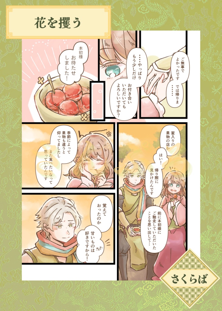 三国恋戦記魁 本初×巴オンリー 非公式アンソロジー『木犀は恋と嫉妬の香り〜陽だまりの刻〜』