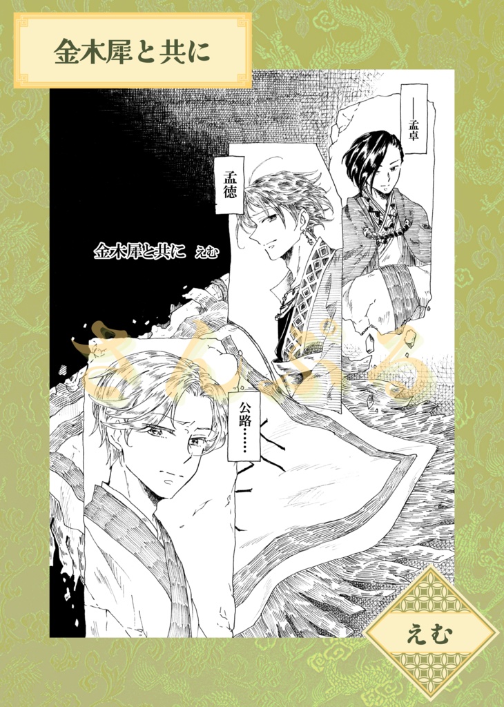 三国恋戦記魁 本初×巴オンリー 非公式アンソロジー『木犀は恋と嫉妬の香り〜陽だまりの刻〜』