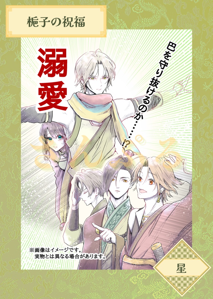三国恋戦記魁 本初×巴オンリー 非公式アンソロジー『木犀は恋と嫉妬の香り〜陽だまりの刻〜』