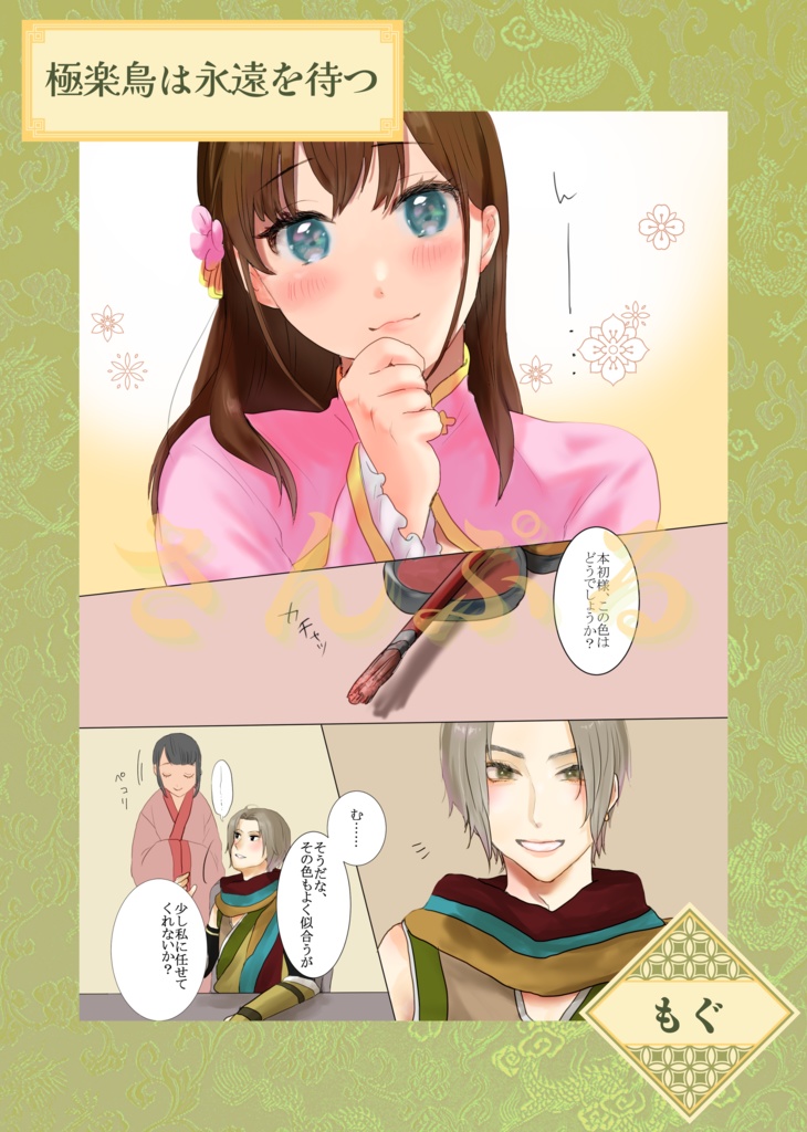 三国恋戦記魁 本初×巴オンリー 非公式アンソロジー『木犀は恋と嫉妬の香り〜陽だまりの刻〜』