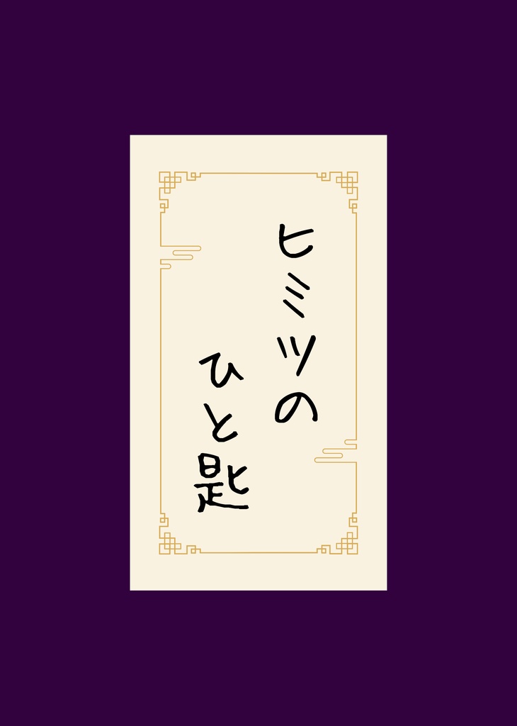 玄花短編小説本『ヒミツのひと匙』