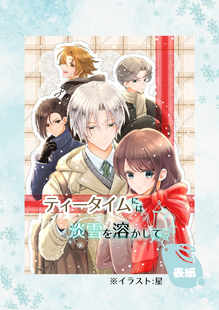 三国恋戦記魁茶会組学パロ非公式合同誌『ティータイムには淡雪を溶かして』