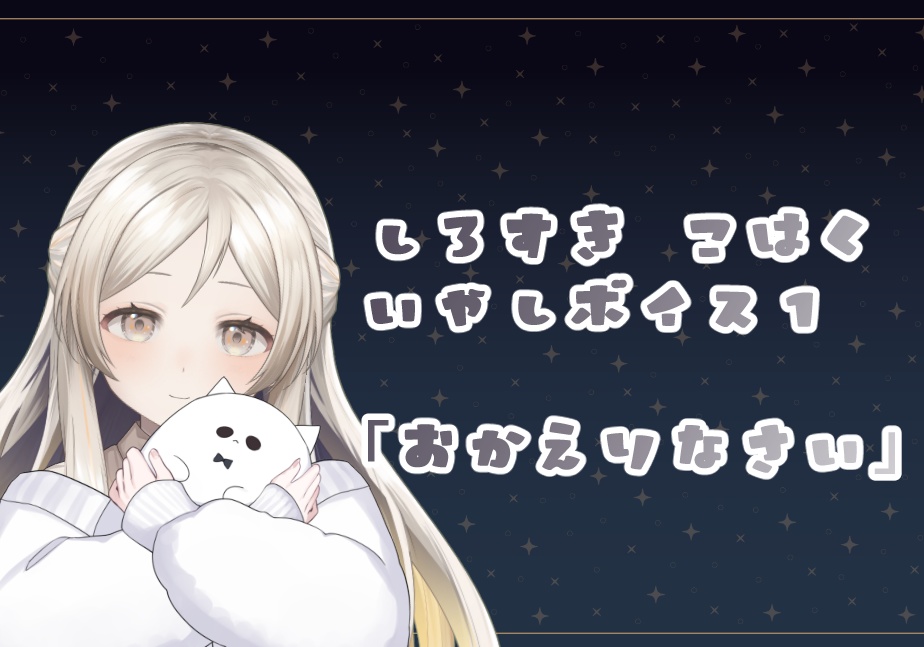 白透こはく　癒やしボイス「おかえりなさい」