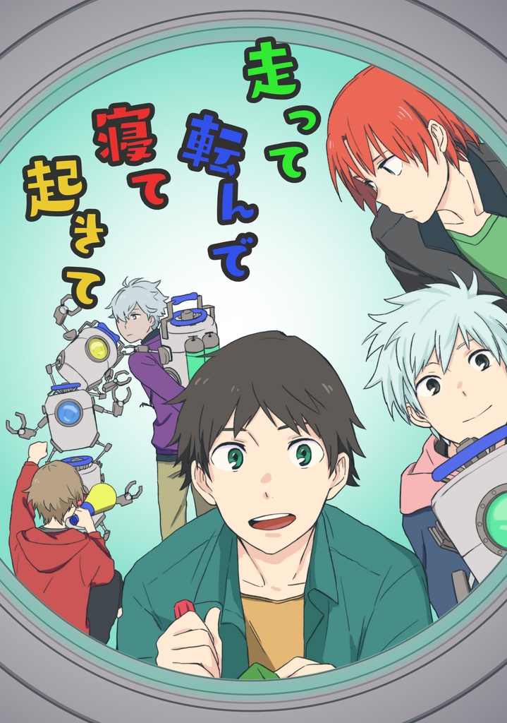 走って転んで寝て起きて