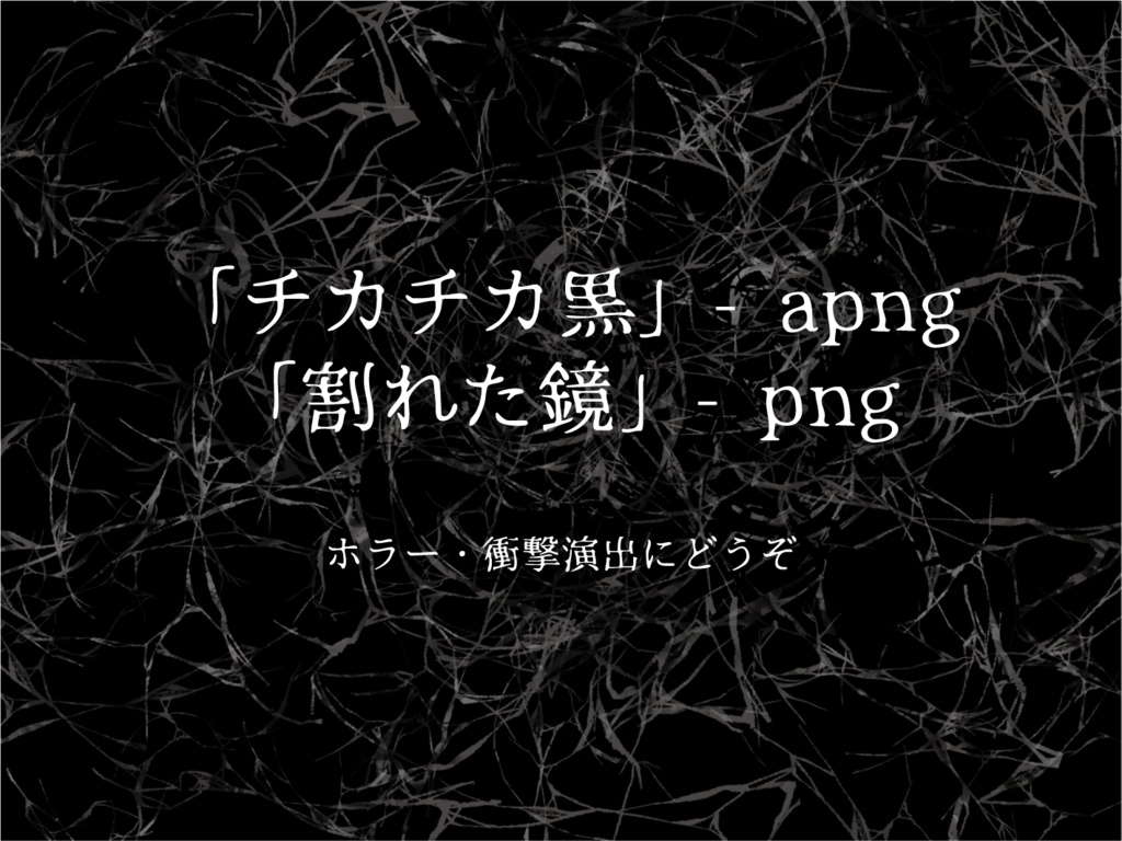 「チカチカ黒」「割れた鏡」ホラー・衝撃演出apng/png【TRPG部屋素材】