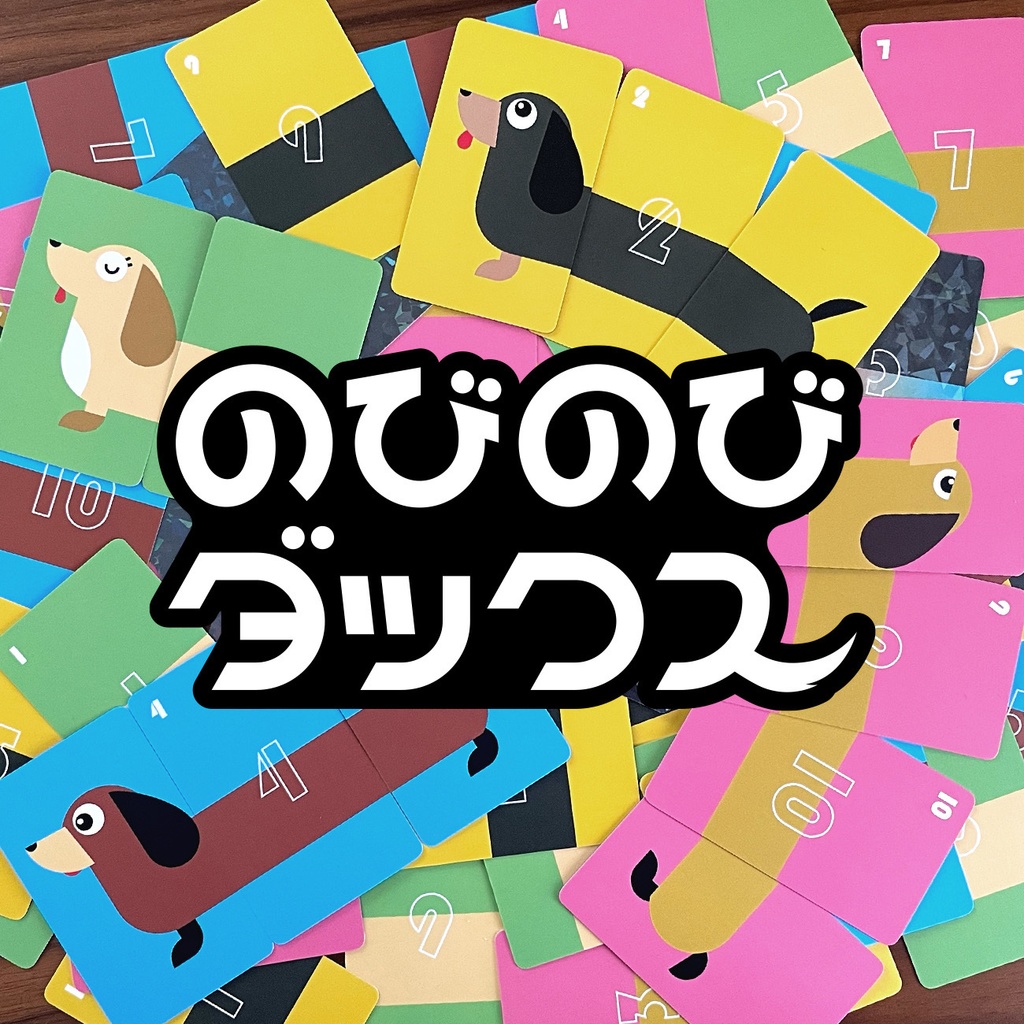 のびのびダックス 【Nobinobi Dachshund】