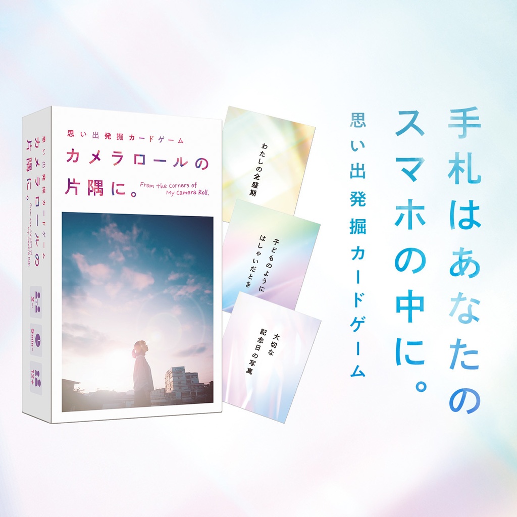 【思い出発掘カードゲーム】カメラロールの片隅に。