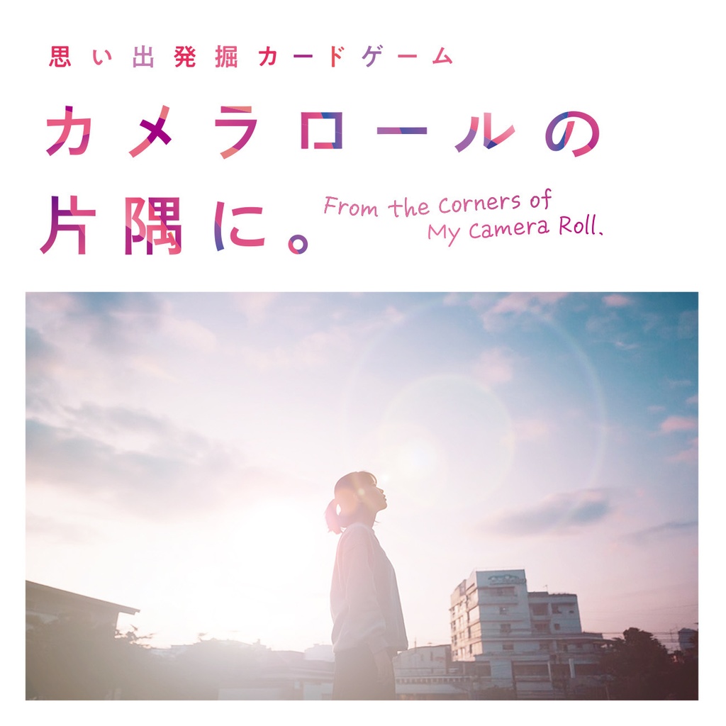 【思い出発掘カードゲーム】カメラロールの片隅に。