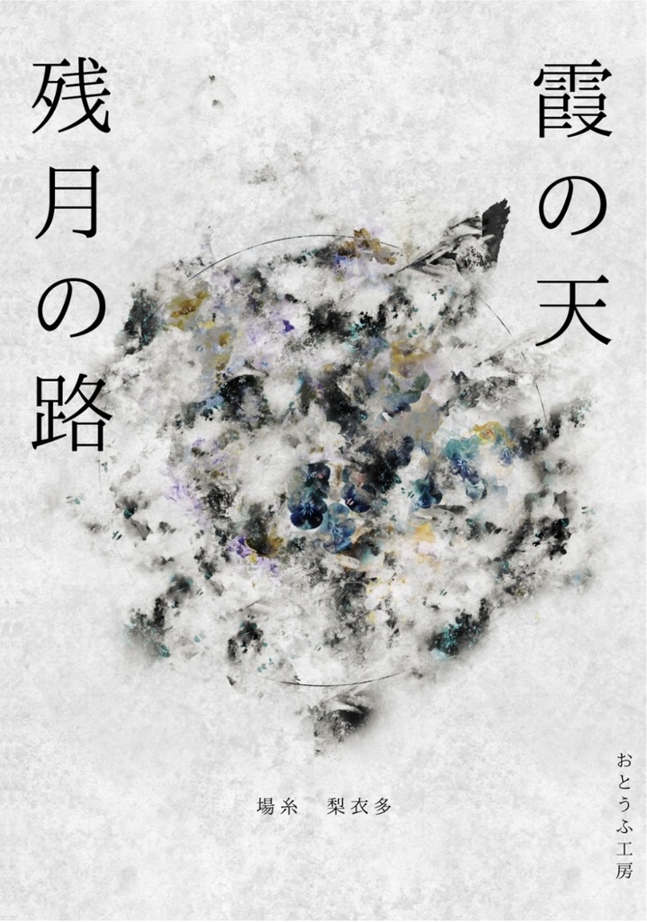霞の天　残月の路