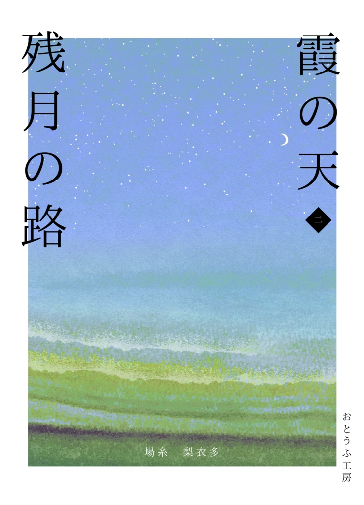 霞の天　残月の路２