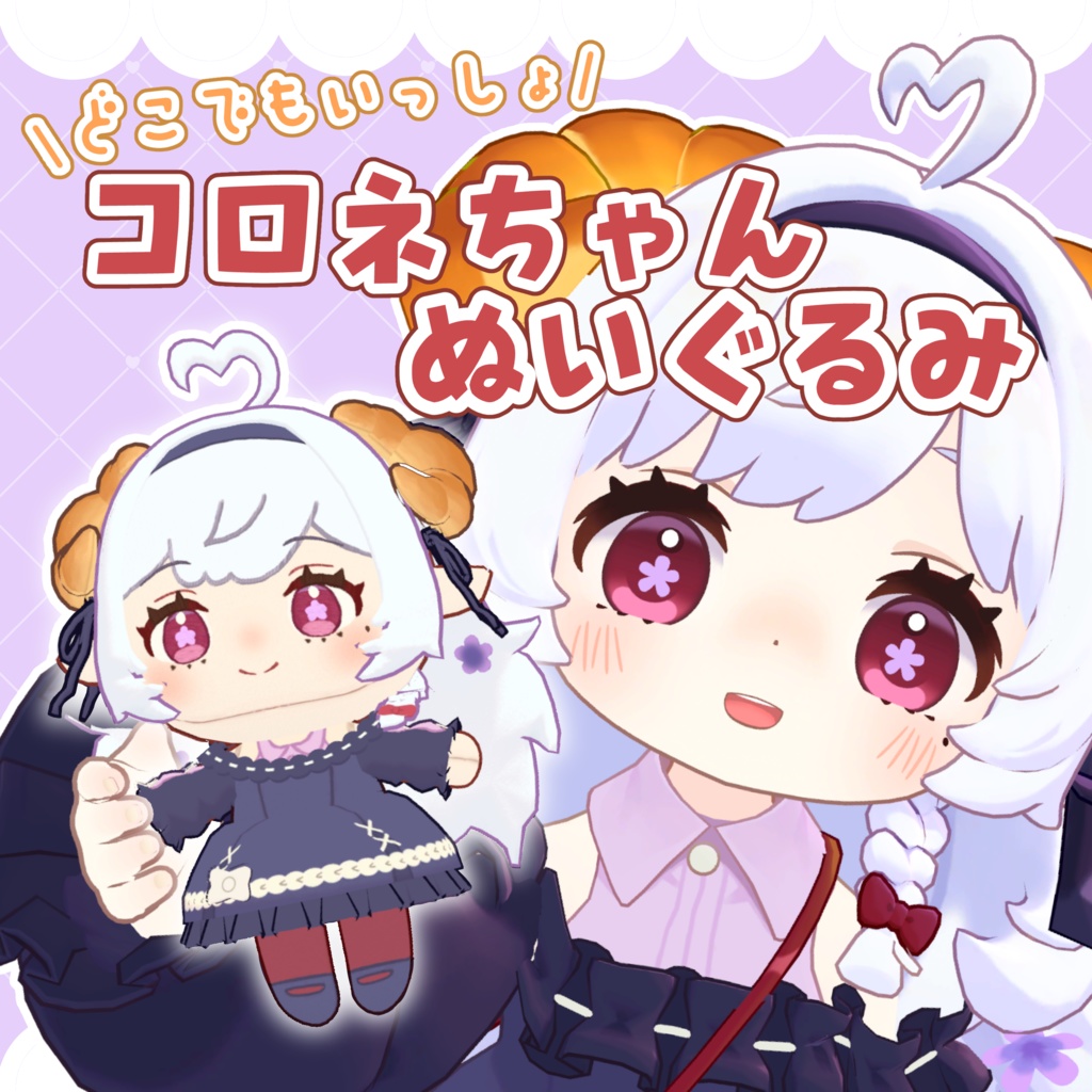 【VRChat想定】どこでもいっしょ コロネちゃんぬいぐるみ【MA対応】