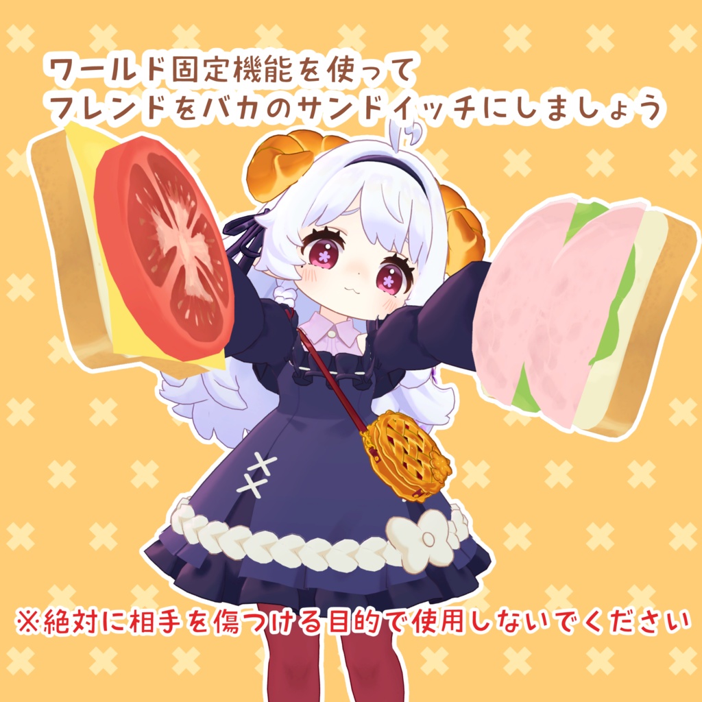 【free/無料】【VRChat想定】おバカのサンドイッチ【MA対応】