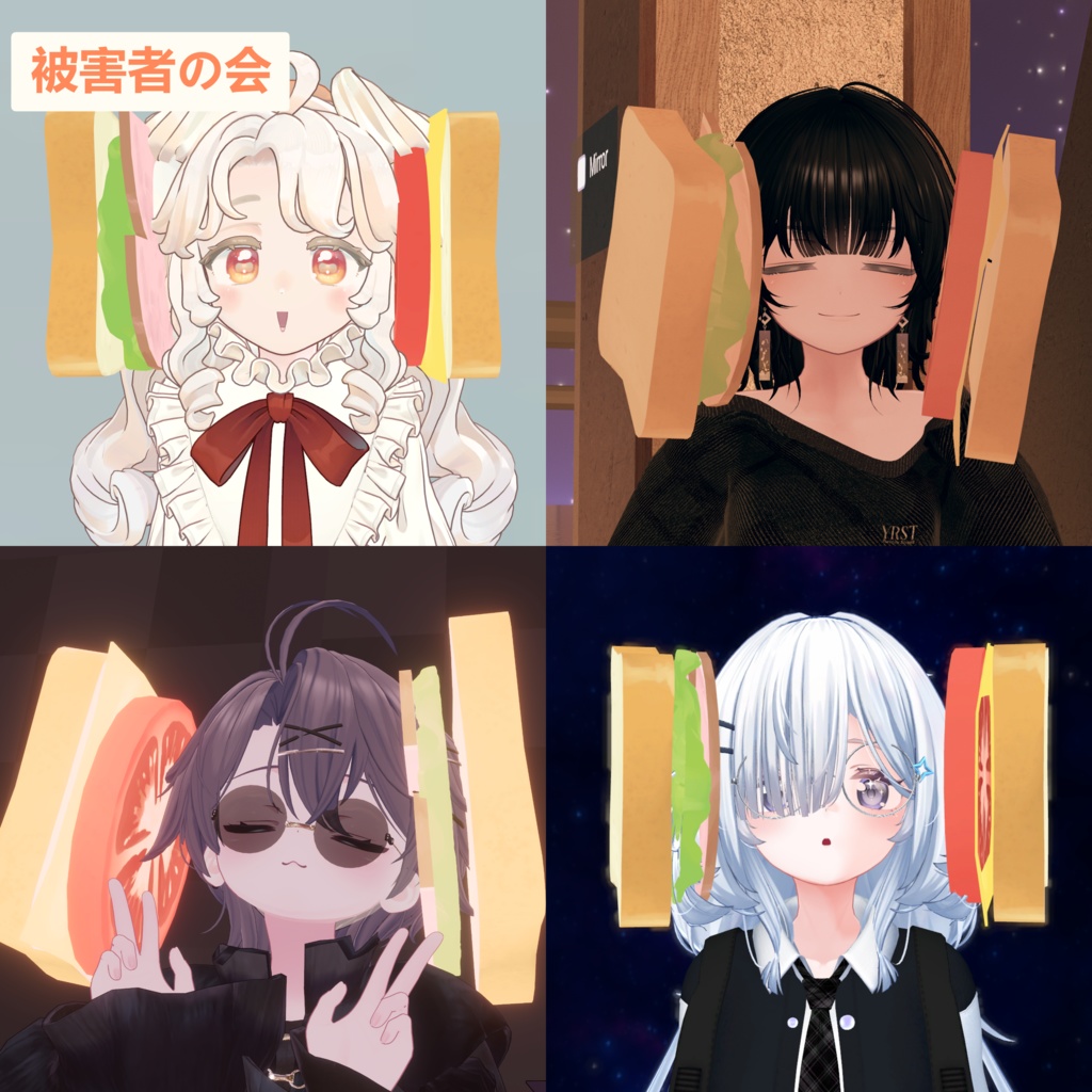 【free/無料】【VRChat想定】おバカのサンドイッチ【MA対応】